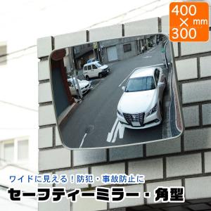 セーフティーミラー 角型 グレー400×300mm GMHG-431 「送料無料」/ ガレージミラー 角型 鏡 ミラー カーブミラー 角度調整 曲面 ワイド 広範囲 店内 防犯｜smile-hg