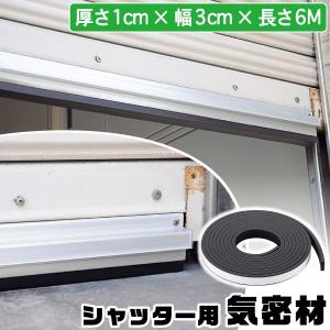 シャッター用気密材 SYEP10-3060 / シャッター 隙間 クッション テープ 簡単 雨 風 ゴミ 耐候性 耐熱性 屋外 屋内 ガレージ 車庫 駐車 倉庫 粘着 スポンジ