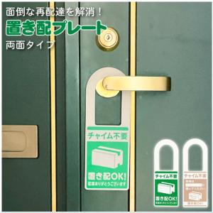 置き配OK チャイム不要 プレート 「ポスト投函送料無料」/ 宅配 置き配 プレート 表札 両面 吊り下げ 玄関 ドア 取っ手 再配達防止 ドライバー負担軽減 日本製