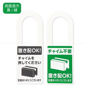 置き配OK チャイム不要 プレート 「ポスト投...の詳細画像2