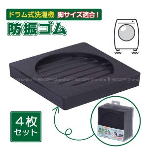 洗濯機専用防振ゴム（ドラム式洗濯機対応）4枚入 GSD90-13 「コンパクト便」/ 防振 ゴム クッション材 洗濯機 ドラム式 低反発 振動 吸収 軽減 騒音 対策 日本製