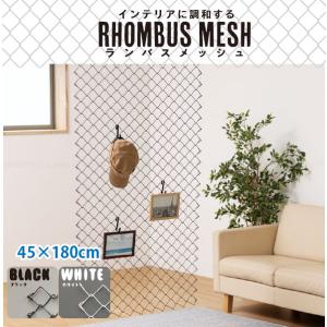 ランバスメッシュ 45×180cm RMEJ418 「送料無料」/ メッシュ パネル フェンス ネット ランバス 壁面収納 間仕切り ガーデニング ディスプレイ インテリア｜smile-hg