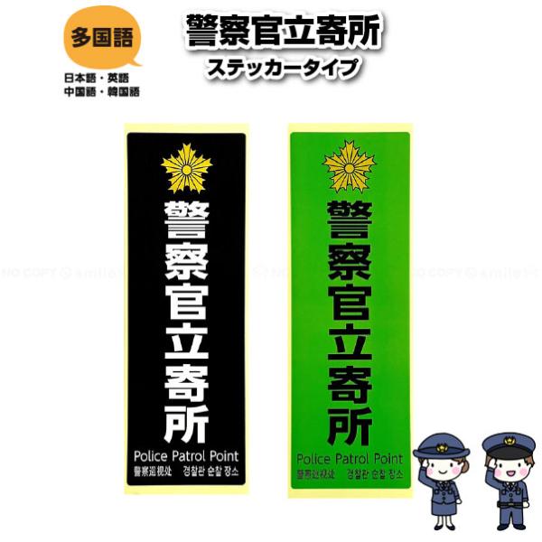 警察官立寄所 ステッカータイプ 「ポスト投函送料無料」/ 防犯 ステッカー セキュリティー 防犯対策...