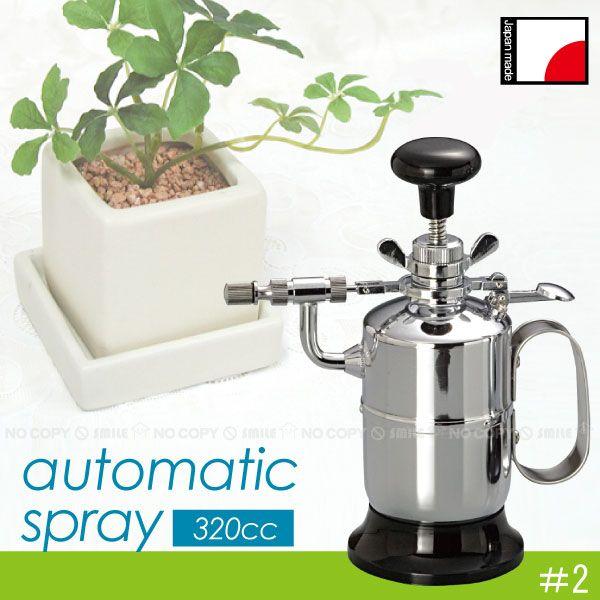 オートマチックスプレー 320cc / #2 「送料無料」/ 蓄圧式 霧吹き 高級真鋳 ステンレス製