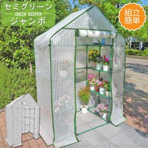 グリーンジャンボ #7800「送料無料」/ 温室 グリーンキーパー 組立