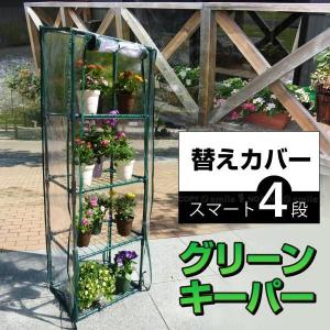 グリーンキーパースマート4段専用替えカバー