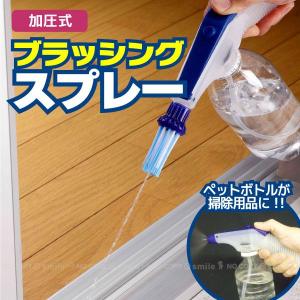 加圧式掃除用ブラッシングスプレー