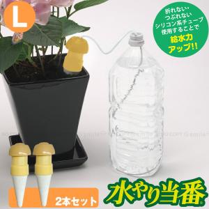 水やり当番 Ｌ【お買い得2本セット】「コンパクト便」/ 水やり サイフォン 毛細管現象 自動 自動給水栓 鉢 プランター 観葉植物 留守 旅行｜smile-hg