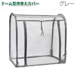 グリーンキーパー ドーム型用替えカバー GK72...の商品画像