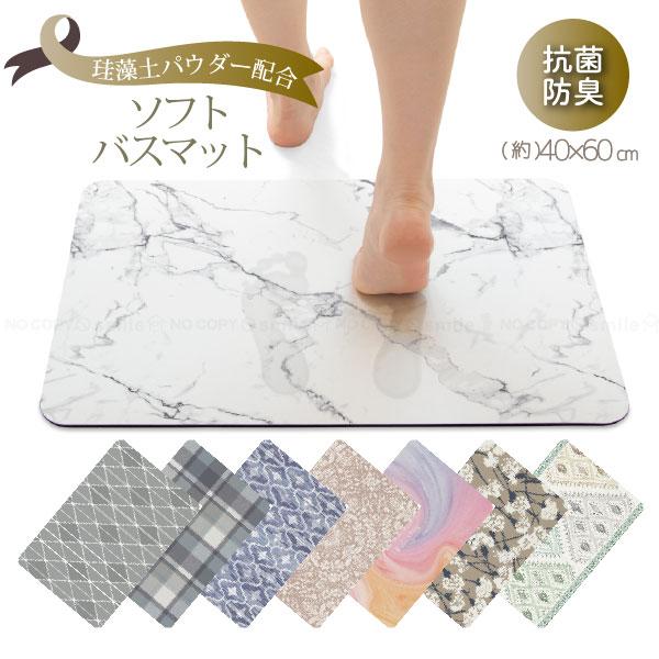 珪藻土入り ソフトバスマット 40×60cm / 珪藻土パウダー 珪藻土 バスマット 足元マット 割...