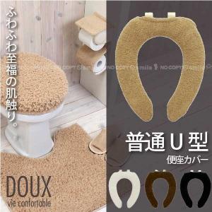 DOUX 便座カバー Ｕ型 「ポスト投函送料無料」