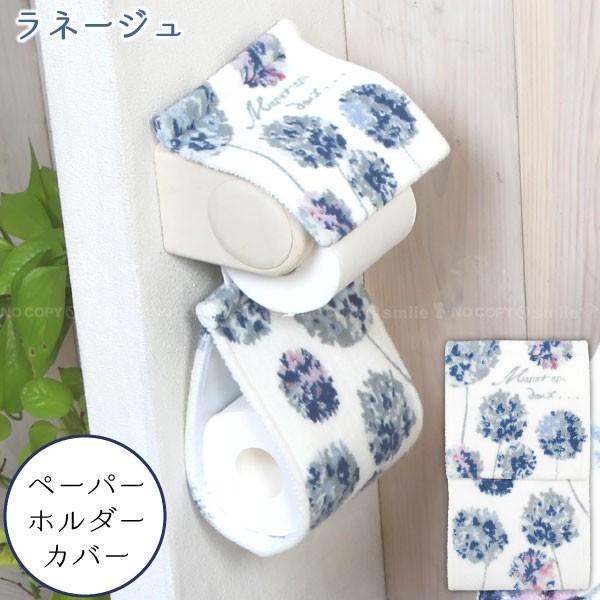 ラネージュ ペーパーホルダーカバー 「普通郵便送料無料」/ トイレットペーパー カバー ファブリック...