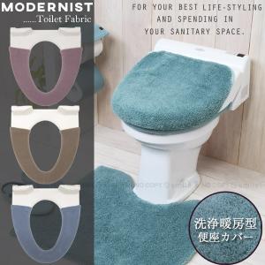 便座カバー 洗浄暖房 / モダニスト 洗浄暖房便座カバー