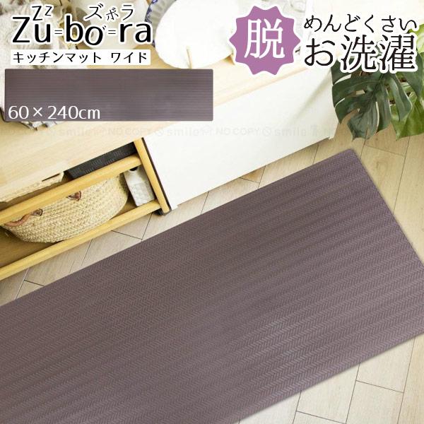 ズボラ キッチンマット ワイド 60×240cm / PVC キッチンマット 台所 洗面所 拭ける ...