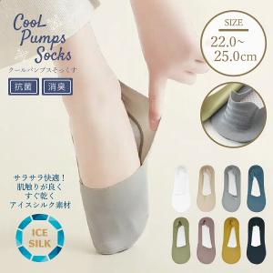 クールパンプスそっくす 22.0-25.0cm 「普通郵便送料無料」/ パンプス ソックス フットカバー 抗菌 消臭 速乾 靴下 アイスシルク コットン 暑さ対策