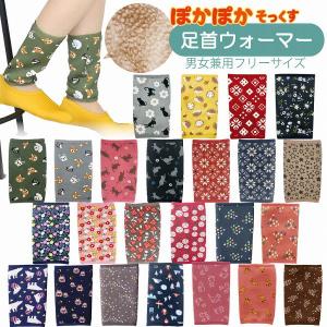 ぽかぽか 足首ウォーマー 「ポスト投函」/ レッグウォーマー