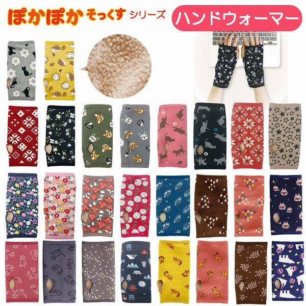 ぽかぽか ハンドウォーマー 「ネコポス送料無料」/ 手袋 あたたかい フリーサイズ 暖かい ボア パ...