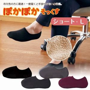 ルームソックス メンズ 暖かい /  ぽかぽかそっくす ショート
