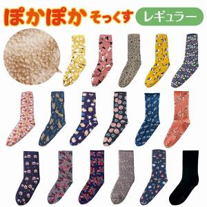 ぽかぽかそっくす レギュラー 「ゆうパケ送料無料」/ ぽかぽか 靴下 ロング レディース 暖かい ルーム ソックス 起毛 ボア ストレッチ くつ下 冷え防止