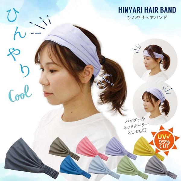 ひんやりヘアバンド 「ポスト投函送料無料」/ ひんやり ヘアバンド バンダナ クール バンド 首 お...