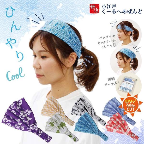 小江戸 クールヘアバンド 「ポスト投函送料無料」/ ひんやり ヘアバンド 和柄 バンダナ クール て...