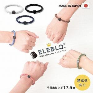 静電気除去ブレスレット /  ELEBLO 静電気抑止リストバンド
