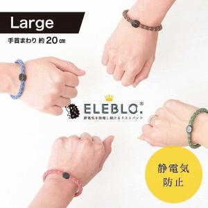 静電気除去ブレスレット /  ELEBLO 静電気抑止リストバンド ラージ EB-02  /メール便で「送料無料」