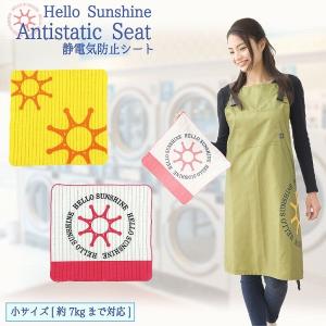 Hello Sunshine ランドリー静電防止シート 小サイズ / LAU-07