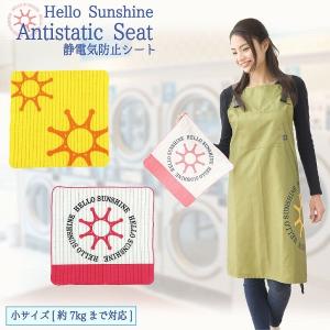 Hello Sunshine ランドリー静電防止シート 小サイズ / LAU-07