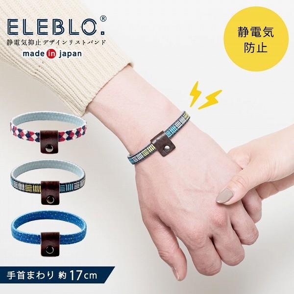 ELEBLO. 静電気抑止デザインリストバンド EBD-01 「ネコポス送料無料」/ 静電気 除去 ...