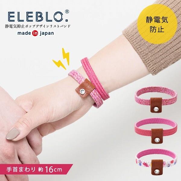 ELEBLO. 静電気抑止ポップデザインリストバンド EBP-01 「普通郵便送料無料」/ 静電気 ...