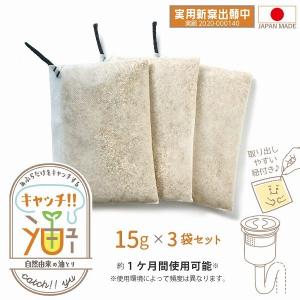 キャッチ油 3袋セット QAT-03-3P 「ポスト投函送料無料」/ 排水口 油とり キッチン 排水管 臭い 詰まり 防止 対策 1カ月 置くだけ 簡単 自然由来 植物由来