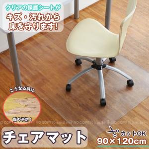 チェア用床保護マット 90×120cm「送料無料」/ チェアマット チェア 床保護 マット フローリング 保護シート チェアシート クリア 透明 傷防止 フローリング