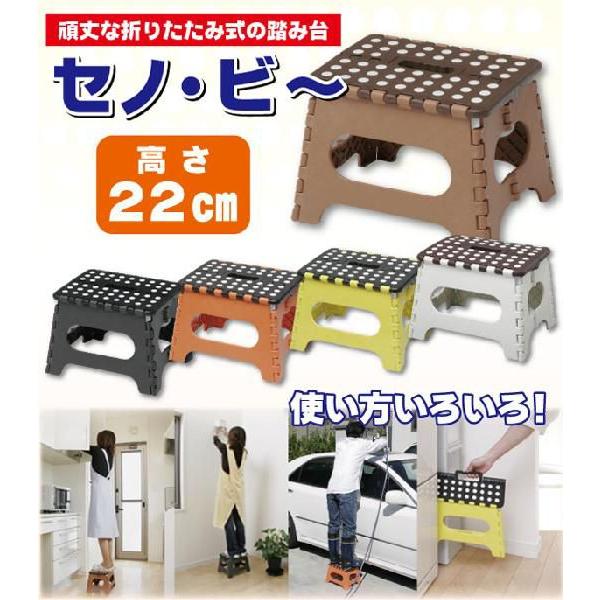 セノ・ビ〜 22cmタイプ / 踏み台 脚立 シンプル フォールディング ステップ 折り畳み スリム...