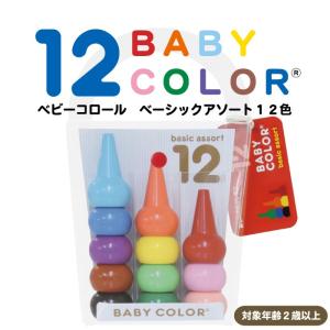 ベビーコロール ベーシックアソート12色 Bab...の商品画像