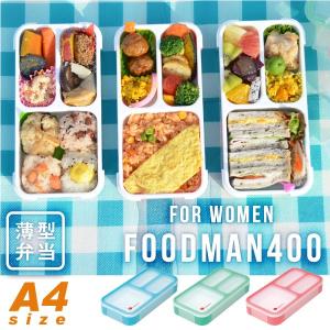 薄型弁当箱 フードマンミニ 400ml...