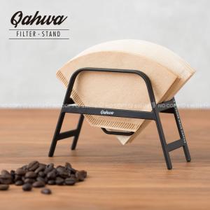 カフア コーヒーフィルタースタンド / Qahwa コーヒー ペーパーフィルター スタンド 円錐型 台形型 両用 ホルダー マット ブラック スチール おしゃれ