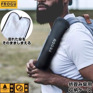 「在庫処分」FROGU 折り畳み傘ケース アンブレラケース