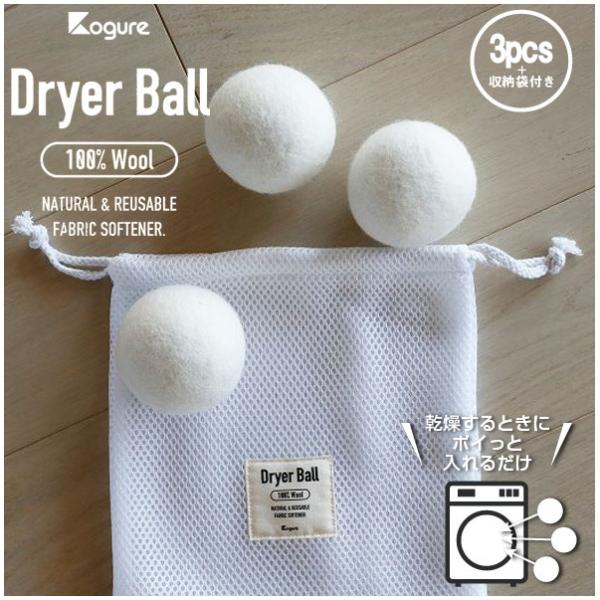 Kogure ドライヤーボール 3個入 ドラム式専用 / 洗濯ボール ボール 乾燥 ふんわり 時短 ...