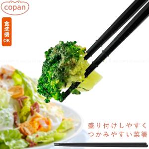 コパン つかみやすい菜箸 「ポスト投函送料無料」/ 菜箸 お箸 はし 調理 調理道具 食洗器 乾燥機 31cm アイディア雑貨 日本製 copan｜住マイル