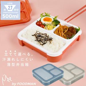 立てて運べる薄型弁当箱 Mee by FOODMAN 500ml 「コンパクト便」/ フードマン 弁当箱 1段 薄型 コンパクト スリム 汁漏れしない クリア 電子レンジ