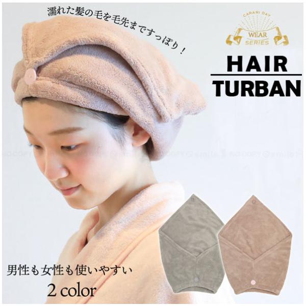 カラリデイ 吸水ヘアターバン 「コンパクト便」/ ヘア ターバン タオルドライ かぶる 吸水 速乾　...