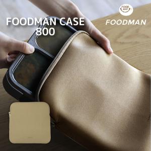 フードマンケース800 「ポスト投函送料無料」/ フードマン foodman 800 シリーズ 弁当 ランチ 薄型 伸縮 保温 保冷 コンパクト スマート