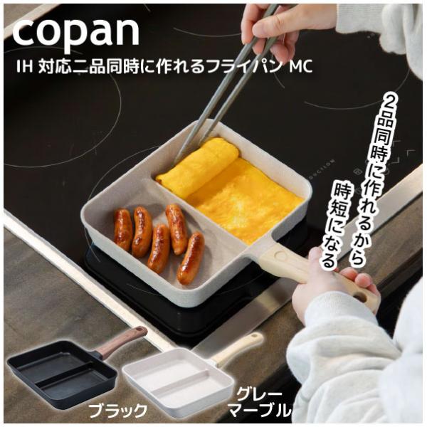 copan IH対応二品同時に作れるフライパンMC / フライパン 二品 二面 二分割 同時調理 ふ...