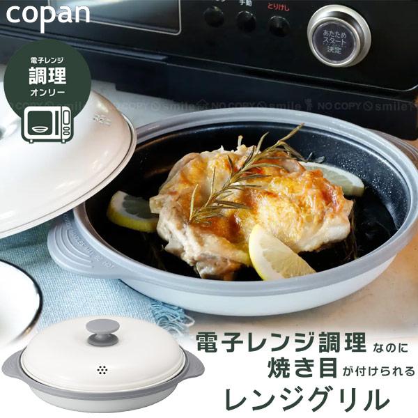 copan レンジグリル 「送料無料」/ 電子レンジ専用 グリル マルチ グリルパン レンジパン ク...
