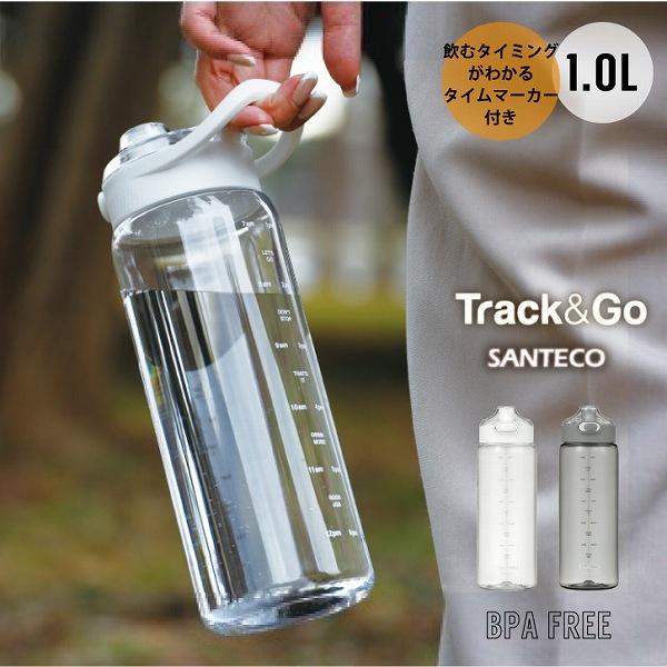 Track＆Go ウォーターボトル / ワンタッチ マイボトル 1L 水筒 時間 摂取量 メモリ付き...