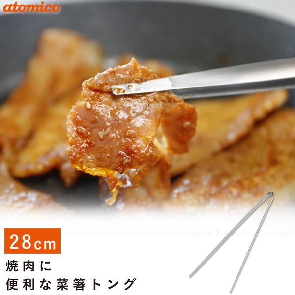 atomico 焼肉に便利な菜箸トング 28cm 「ポスト投函送料無料」/ トング 菜箸 焼肉用 ス...