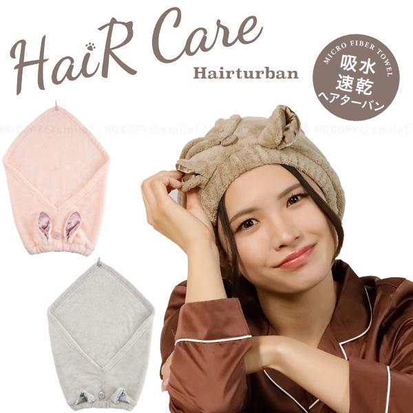 吸水アニマルヘアターバン 「ポスト投函送料無料」/ アニマル 動物 耳付き Zooie carari...