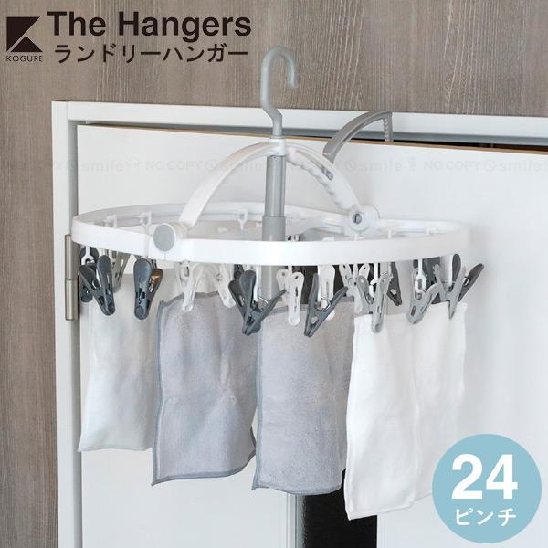 Kogure The hangers ランドリーハンガー 24ピンチ / ランドリー ハンガー 物干...