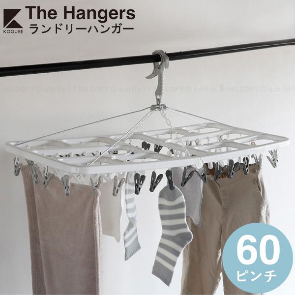 Kogure The hangers ランドリーハンガー 60ピンチ / ランドリー 洗濯ピンチ 外...